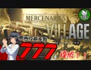 【バイオハザードヴィレッジ】動画投稿数777本達成記念に「THE MERCENARIES」で遊ぶ！【ゆっくり実況】