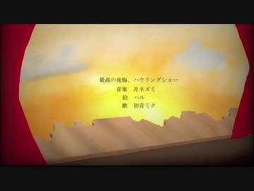 最高の後悔、ハウリングショー/初音ミク