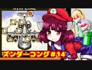 ズンダーコング　14