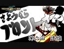 ブロントさんのモンハン生活・天衣最見(RISE)第6回～後編