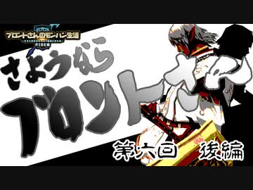 ブロントさんのモンハン生活・天衣最見(RISE)第6回～後編