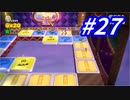 スイッチ！スイッチ！大苦戦#27(スーパーマリオ3Dワールド)