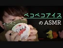【ペコペコASMR】夏に現れる,ペコペコアイスのタッピング音【Okano's ASMR】