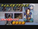 テイルズオブアライズ　密告社会　スキット会話イベント　＃６３【Tales of ARISE】