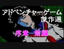 【紹介動画】アドベンチャーゲーム傑作選　ファミコン編　序章前編【実況】