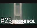 【ゆっくり実況】CONTROL その23