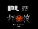 GTAⅣ　相撲