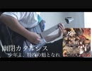 【艦これ】幽閉カタルシス - 少年よ、特攻の魁となれ ギター 弾いてみた Guitar Cover