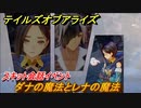 テイルズオブアライズ　ダナの魔法とレナの魔法　スキット会話イベント　＃６４【Tales of ARISE】