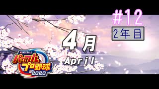 【二人実況】あー無性に甲子園優勝したい#12【eBASEBALLパワフルプロ野球2020/栄冠ナイン】