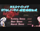 【DMC_DMD】DT禁止 M20ナイトメア スペシャルボーナス【ボイスロイド実況】