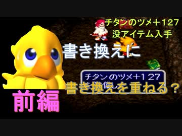 チタンのツメ+127とフェニックスの魔石を作る【チョコボの不思議なダンジョン2】(前編)