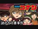 【実況】名探偵コナン ～4人の名探偵～file1