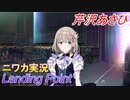 【Landing Point編】ニワカＰが芹沢あさひをプロデュース【シャニマス】