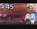 【天穂のサクナヒメ】＃45琴葉姉妹が稲作に励むようです。【ボイロ実況】