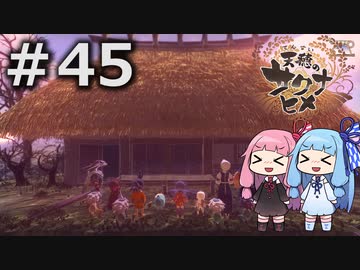 【天穂のサクナヒメ】＃45琴葉姉妹が稲作に励むようです。【ボイロ実況】