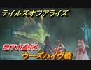 テイルズオブアライズ　ウーズハイヴ戦　地下水道ボス　＃６５【Tales of ARISE】