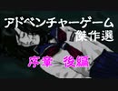 【紹介動画】アドベンチャーゲーム傑作選　ファミコン編　序章後編【実況】