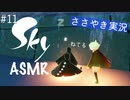 【Sky 星を紡ぐ子どもたち】ASMR実況で、Skyの世界を囁いていきます【Part１１】