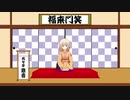 【CeVIO落語】射留流（しゃるる）【ONE】