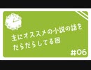 【しゃちくのなかやすみ】主にオススメの小説の話をだらだらしてる回【#06】