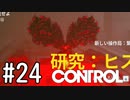 【ゆっくり実況】CONTROL その24