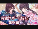 シャニマス　ゆっくり実況　有能サポート紹介　番外編