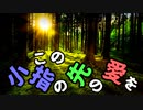 この小指の先の愛を【ボイチェビDS劇場祭】