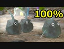 ピクミン3DX - 「ゲキカラモード100%クリア」(2日目)