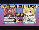 【Reバース】第1回一人デッキトーナメント 2回戦4試合目 除去ホロライブVSしんげき【一人で対戦】
