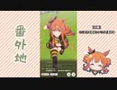 【実況】ウマ娘 プリティーダービー番外地116【マヤノトップガン育成編4】