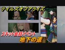 テイルズオブアライズ　地下の道　スキット会話イベント　＃６６【Tales of ARISE】