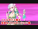 【FGO】カーマ〔アヴェンジャー〕(水着) 別再臨Ver 宝具(ボイス3種)＆バトルボイス集＆バトルモーション集【Fate/Grand Order】