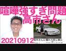 高市早苗さん喧嘩強過ぎ問題「日本のマスコミは私を泡沫扱いなのに中国メディアは本命ってｵﾎﾎﾎ」20210912