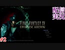 【FINAL FANTASY XV】DLC　エピソード アーデン をやる part２【配信切り抜き実況】