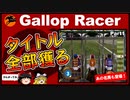 【高画質】ギャロップレーサー８でタイトル全部穫る！＃１
