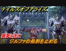 テイルズオブアライズ　襲撃と逃亡　ジルファの処刑を止める　メインストーリー振り返り　＃６７【Tales of ARISE】