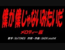 僕が僕じゃないみたいだ