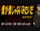 【ニコカラ】僕が僕じゃないみたいだ【off vocal】