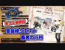 【MHRise】モンハンライズ里クエ実況最終回 | いざ挑め、覇者の行列 | 伊織弓鶴 | VOICEROID実況