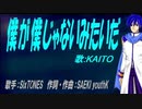 【KAITO】僕が僕じゃないみたいだ【カバー曲】