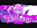 【お誕生日に】ココロショータイム / うえしたちゃん【歌ってみた】