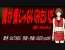 【MEIKO】僕が僕じゃないみたいだ【カバー曲】