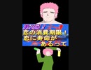 第2回！恋の消費期限！？恋に寿命があるってマ！？教えて！屑木先生　～人体の不思議～