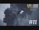 決戦！ドミトレスク城！【バイオ８】#11
