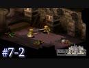 【FFT】 真の英雄目指して剣を取る Part.7 後編【女性実況】