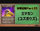 MF2対戦記録Part35 ミツカン【モンスターファーム２再生CD５０音順殿堂チャレンジ！スピンオフ】