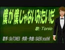 【TONIO】僕が僕じゃないみたいだ【カバー曲】