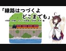 【AIきりたん】線路はつづくよどこまでも（ピアノ伴奏）