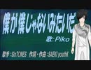 【PIKO】僕が僕じゃないみたいだ【カバー曲】